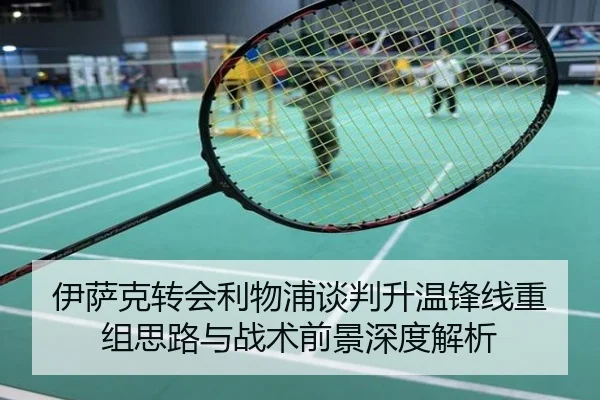 伊萨克转会利物浦谈判升温锋线重组思路与战术前景深度解析