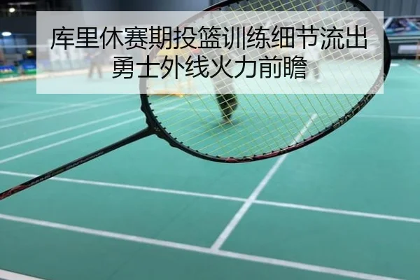 库里休赛期投篮训练细节流出 勇士外线火力前瞻