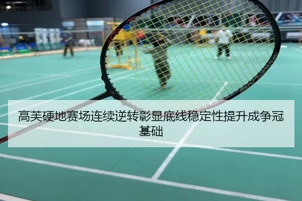 高芙硬地赛场连续逆转彰显底线稳定性提升成争冠基础